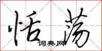 田英章恬荡行书怎么写