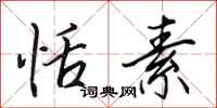 田英章恬素行书怎么写