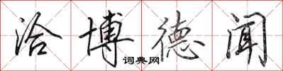 田英章洽博德闻行书怎么写