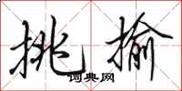 田英章挑揄行书怎么写