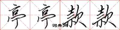 田英章亭亭款款行书怎么写
