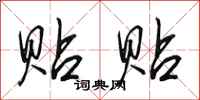 田英章贴贴行书怎么写