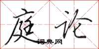 田英章庭论行书怎么写