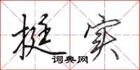 田英章挺实行书怎么写