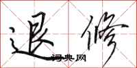 田英章退修行书怎么写