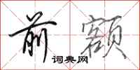 田英章前额行书怎么写