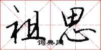 钱沛云祖思行书怎么写