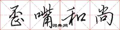 田英章歪嘴和尚行书怎么写