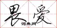 田英章畏爱行书怎么写