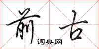 田英章前古行书怎么写