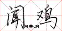 田英章闻鸡行书怎么写