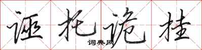 田英章诬托诡挂行书怎么写