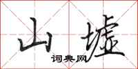 田英章山墟行书怎么写