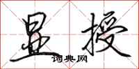 田英章显授行书怎么写