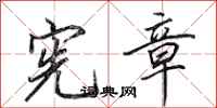 田英章宪章行书怎么写