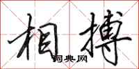 田英章相搏行书怎么写