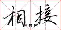 田英章相接行书怎么写