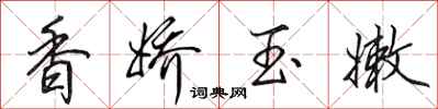 田英章香娇玉嫩行书怎么写
