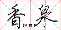 田英章香泉行书怎么写