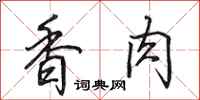 田英章香肉行书怎么写