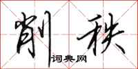 田英章削秩行书怎么写