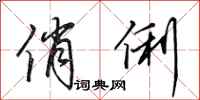 田英章俏俐行书怎么写