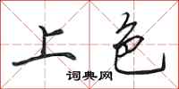 田英章上色行书怎么写