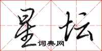 田英章星坛行书怎么写