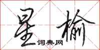 田英章星榆行书怎么写