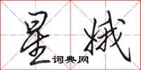 田英章星娥行书怎么写
