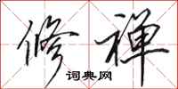 田英章修禅行书怎么写