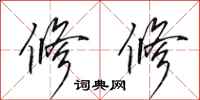 田英章修修行书怎么写