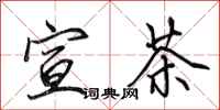 田英章宣茶行书怎么写