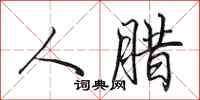 田英章人腊行书怎么写
