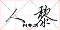 田英章人黎行书怎么写