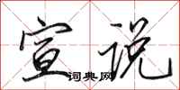 田英章宣说行书怎么写