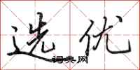 田英章选优行书怎么写