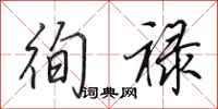 田英章徇禄行书怎么写