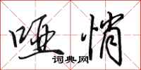 田英章哑悄行书怎么写