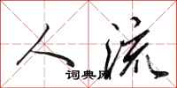 田英章人流行书怎么写