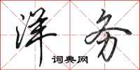 田英章洋务行书怎么写
