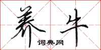 田英章养牛行书怎么写