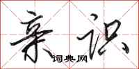 田英章亲识行书怎么写