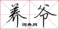 田英章养爷行书怎么写