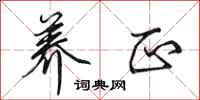 田英章养正行书怎么写