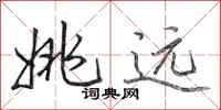 田英章姚远行书怎么写