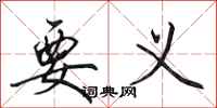 田英章要义行书怎么写