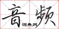 田英章音频行书怎么写