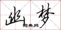 田英章幽梦行书怎么写