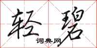 田英章轻碧行书怎么写
